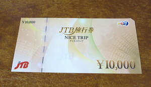 JTB旅行券 ナイストリップ 10000円分 ☆送料無料☆