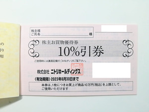【最新】 ニトリ 株主優待 10%割引券 2023.6.30まで