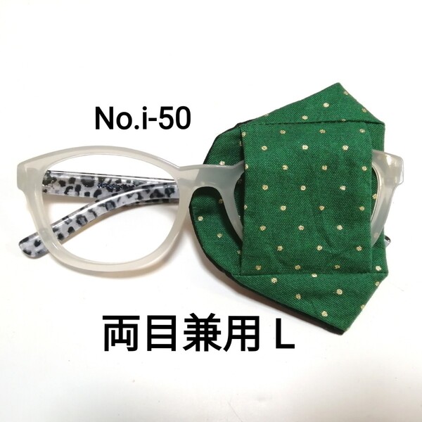No.i-50L 布製 アイパッチ 緑地 金のドット 両目兼用