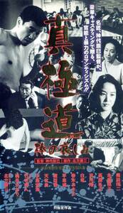 ★[真極道 ～棒の哀しみ(1994)] VHSビデオ★ヤクザ任侠★神代辰巳奥田瑛二永島瑛子高島礼子天宮良春木みさよ平泉成竹中直人桃井かおり