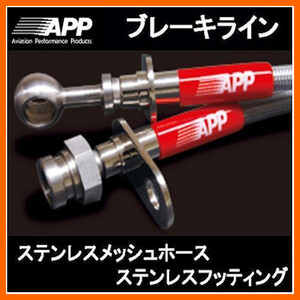 APP ブレーキライン スプリンタートレノ GT、GT-APEX、BZ-V、BZ-G AE101/AE111 ステンレスフィッテング TB022B-SS