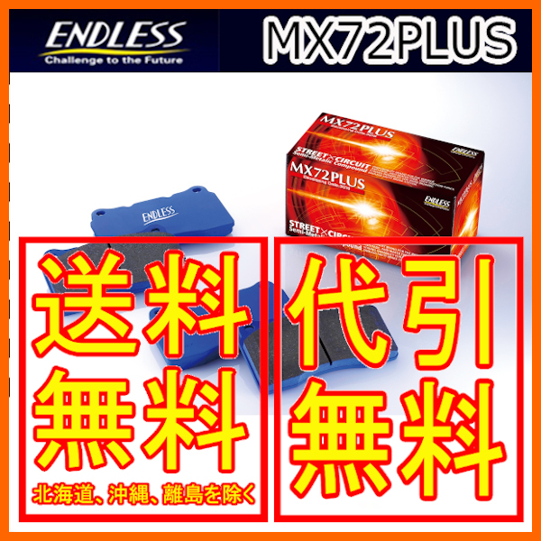 エンドレス MX72PLUS リア BRZ tS (ブレンボ車) ZC6 13/8～ EP291MXPL