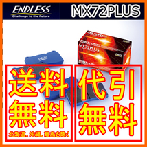 エンドレス MX72PLUS リア フォレスター ターボ/NA共通、EyeSight不可 SH5、SH9、SHJ 10/2～2012/11 EP418MXPL_画像1