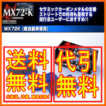 エンドレス MX72K フロント ジムニー SJ40 81/5～1990/02 EP337MX72K_画像1