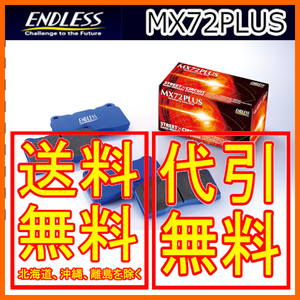 エンドレス MX72PLUS フロント アルテッツァジータ JCE10W/JCE15W GXE10W(17インチホイール) 01/7～2005/07 EP292MXPL