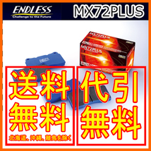 エンドレス MX72PLUS フロント シルビア S15(ターボ) 99/1～ EP230MXPL_画像1