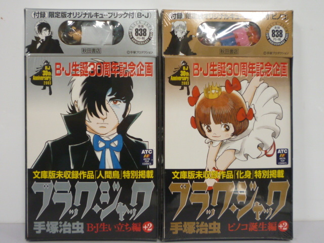 ブラックジャック 30周年記念 アニバーサリーセット | www