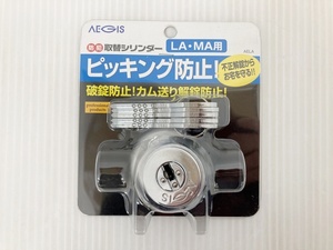 未開封品 アイアイ 防犯取替シリンダー LA・MA用 (鍵5本付き) AETE ピッキング防止