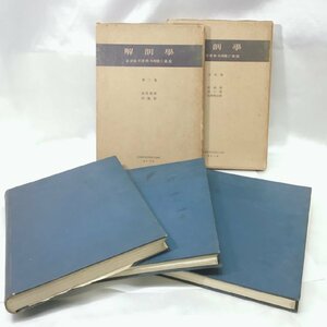 【中古本/CSH】医学書 まとめて 計3冊 解剖学　IM0425