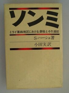 ソンミ　ミライ第4地区における虐殺とその波紋　セイムア・ハーシュ　昭和45年第1刷　草思社