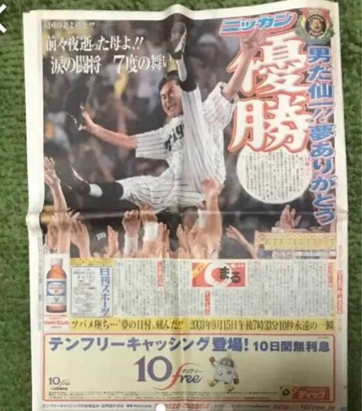 阪神タイガース　優勝新聞