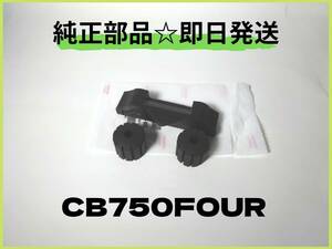 CB750FOUR フューエルタンククッションセット【M-6】 純正部品 マフラー 砂型 カスタム ナナハン