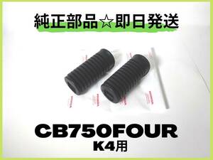 CB750FOUR フロントステップラバーK4用【M-17】 純正部品 マフラー 砂型 カスタム ナナハン