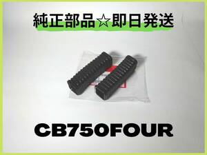 CB750FOUR リアステップラバー【M-18】 純正部品 マフラー 砂型 カスタム ナナハン