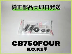 CB750FOUR サスペンション取り付けボルト【M-20】 純正部品 マフラー 砂型 カスタム ナナハン