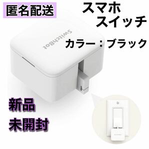 【新品】SwitchBot スイッチボット スマートスイッチロボット