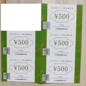  [5枚]JR九州 株主優待 500円券 期限2023年6月30日迄