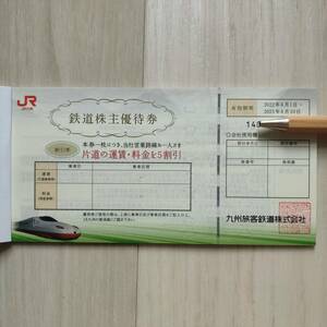 [14枚]JR九州 鉄道株主優待券 期限2023年6月30日