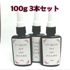 UV LED レジン液 100g 3本セット ハードクリアタイプ