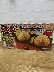 メガたこ焼き器
