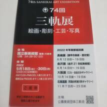 74回 三軌展 2名様招待券1枚 長崎 諫早市美術・歴史館/金沢21世紀美術館/大阪 エル・おおさかギャラリー/北海道 写真の町東川町ギャラリー_画像1