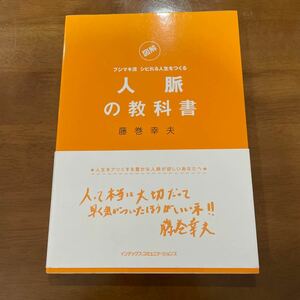 人脈の教科書 図解フジマキ流シビれる人生をつくる／藤巻幸夫 (著者)