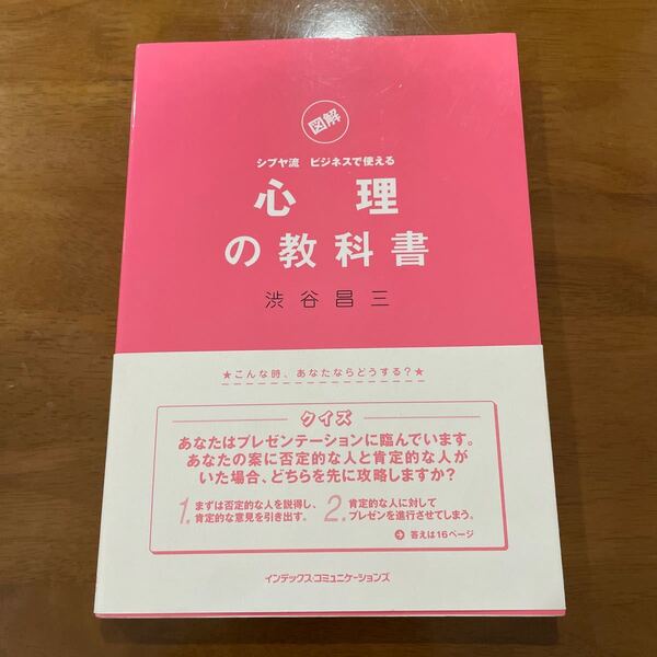 心理の教科書 図解 シブヤ流ビジネスで使える/渋谷昌三