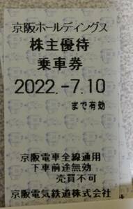 ４枚セット　京阪　2022年7月10日まで有効　京阪電車　株主優待乗車券　京阪電気鉄道 京阪電鉄