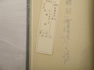 禮記　西脇順三郎詩集　署名入/西脇順三郎　/筑摩書房