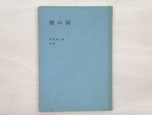 朝の河　天沢退二郎詩集　献呈署名入/天沢退二郎/国文社