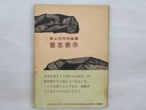 意志表示　初カバ帯/岸上大作/白玉書房