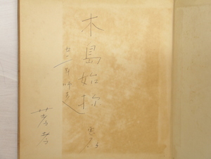 安東次男詩集 日本国民詩集　献呈署名入/三一書房