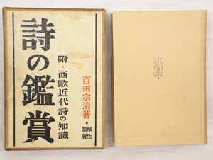 詩の鑑賞　附西欧近代詩の知識/百田宗治/厚生閣