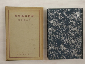 諸国民謡精査/白鳥省吾　編　柳田国男・藤澤衛彦他/東宛書房