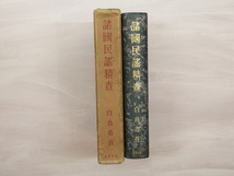 諸国民謡精査/白鳥省吾　編　柳田国男・藤澤衛彦他/東宛書房_画像2