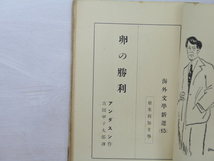 卵の勝利　海外文学新選15/シヤーウッドアンダスン　吉田甲子太郎訳/新潮社_画像3