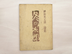 詩集　冬の太郎　署名入/神保光太郎/山本書店