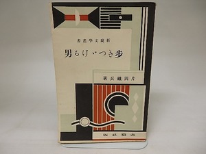 歩きつゞける男(歩きつづける男)　新鋭文学叢書/片岡鉄兵/改造社