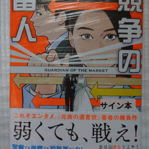 新川 帆立 競争の番人 単行本（ソフトカバー） サイン本 初版本？ 月9放送済 未読 新品/即決1980円