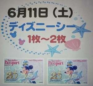★6月11日(土) 東京ディズニーシー・1デーパスポート・当選チケット ★　1枚～2枚 　