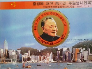 (画像4枚)大特価！北朝鮮『香港・マカオ返還』3シートセット 金日成 金正日 金正恩