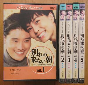 【レンタル版DVD】別れの来ない朝 全5巻セット 出演:イ・ビョンホン/キム・ヘリ 1992年作品