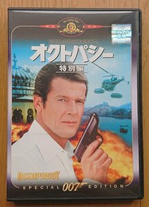 【レンタル版DVD】007 オクトパシー 特別編 (シリーズ第13作) 出演:ロジャー・ムーア/モード・アダムス 1983年作品