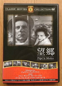 【レンタル版DVD】望郷 出演:ジャン・ギャバン/ミレーユ・バラン 1937年フランス作品