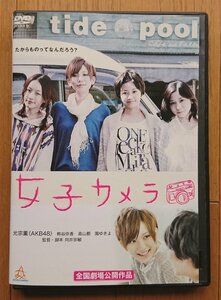 【レンタル版DVD】女子カメラ 出演:光宗薫/熊谷弥香/高山都/園ゆきよ