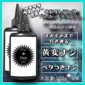 ハートシェイカーに最適に サラサラ低粘度レジン液 100g 2本 フラッシュ