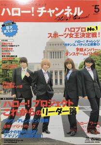 ハロー！チャンネル 11.7月号 ポスター・生写真付き 矢島舞美/道重さゆみ/譜久村聖/鈴木愛理/真野恵里菜