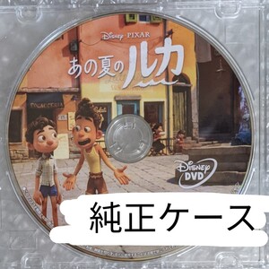 MovieNEX あの夏のルカ 未再生 DVD 純正ケース 国内正規品