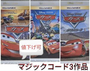 MovieNEX カーズ カーズ2 カーズクロスロード マジックコード