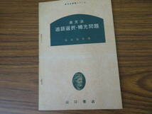 英文法 適語選択・補充問題　宮出岩夫編　昭和レトロ　/R12_画像1